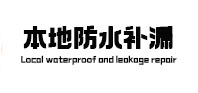 黄石港本地防水补漏